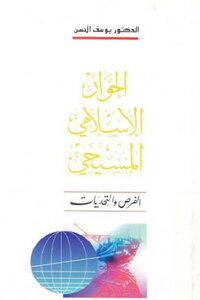 الحوار الإسلامي المسيحي لـ الدكتور يوسف الحسن
