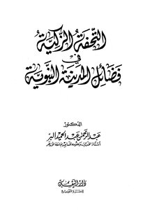 The Masterpiece In The Virtues Of The Prophet's City