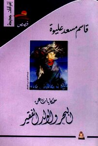 Tales About The Sea And The Poor Boy - Qassem Massad Aliwa