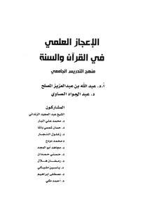 الإعجاز العلمي في القرآن والسنة
