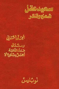 Saeed Akl His Poetry And Prose Volume Two Randali Tomorrow Elite Is More Beautiful Than You No