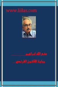 The French Law Novel By Sanallah Ibrahim