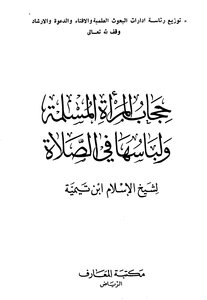 حجاب المرأة المسلمة ولباسها في الصلاة
