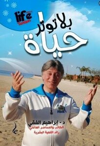 حياة بلا توتر للكاتب