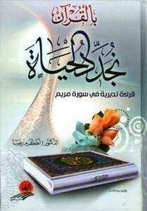 In The Qur’an - We Renew Life - A Thoughtful Reading In Surat Maryam
