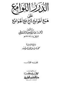 الدرر اللوامع على همع الهوامع شرح جمع الجوامع