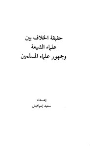 The Truth Of The Dispute Between Shiite Scholars And The Majority Of Muslim Scholars