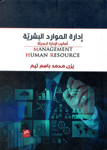إدارة الموارد البشرية أساليب الإدارة الحديثة لـ ديزن تيم pdf