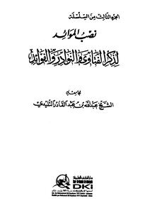 نصب الموائد لذكر الفتاوى النوادر والفوائد ج