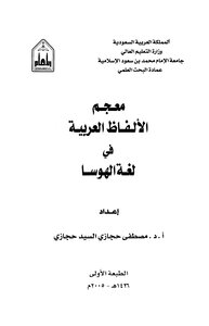 معجم الألفاظ العربية في لغة الهوسا