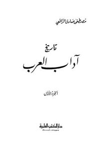 تاريخ آداب العرب ط العلمية