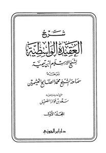 Explanation Of The Wasitiyyah Creed By Sheikh Al-islam Ibn Taymiyyah