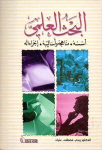 البحث العلمي أسسه مناهجه وأساليبه إجراءاته