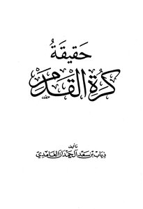 حقيقة كرة القدم