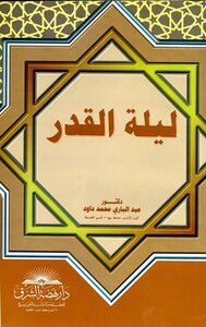 ليلة القدر