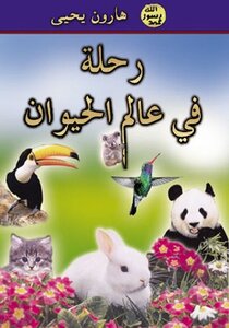 رحلة فى عالم الحيوان