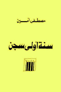سنة أولى سجن لـ مصطفى أمين