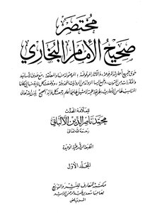 مختصر صحيح الامام البخاري