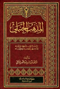 The Hanbali School Of Thought Is A Study In Its History - Features - Most Famous Figures And Writings