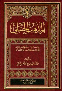 المذهب الحنبلي دراسة في تاريخه وسماته وأشهر أعلامه ومؤلفاته