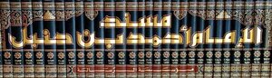 مسند الإمام أحمد بن حنبل ت: الأرناؤوط
