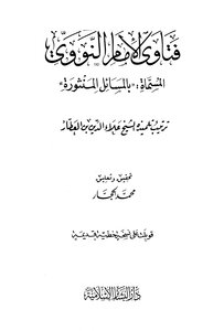 كتاب فتاوى الإمام النووي المسماة المسائل المنثورة pdf