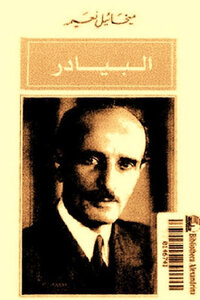 Al Bayader By Mikhail Naima