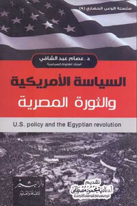 السياسة الأمريكية والثورة المصرية لـ د عصام عبد الشافي