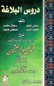 Lessons Of Rhetoric - Explained By Ibn Uthaymeen