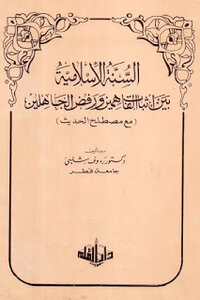 The Islamic Sunnah between the affirmation of the understanding and the rejection of the ignorant by Dr. Raouf Shalabi