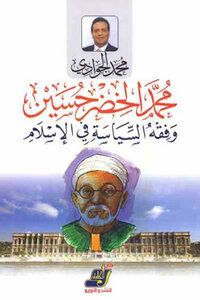 Muhammad Al-khidr Hussain And The Jurisprudence Of Politics In Islam By Muhammad Al-jawadi