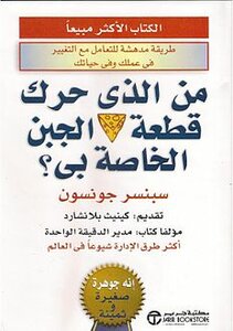 من الذي حرك قطعة الجبن الخاصة بي