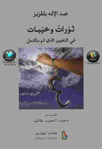 Revolutions And Disappointments In The Incomplete Change By Abdelilah Belkeziz