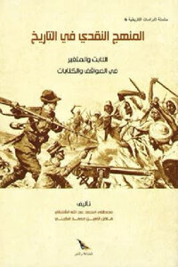 The critical approach in history by mustafa muhammad abdullah al-shaabani and fadhil muhammad al-amin muhammad fakini