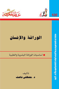 Inheritance And Humanity - Mustafa Nassif