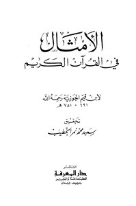 الأمثال في القرآن