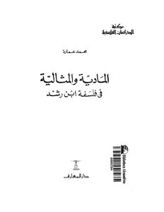 Materialism And Idealism In The Philosophy Of Ibn Rushd Muhammad Imara