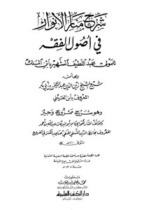 Explanation of Manar al-Anwar fi Usul al-Fiqh and in its margin - the explanation of Sheikh Zain al-Din Abd al-Rahman bin Abi Bakr Ibn al-Ayni