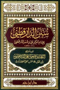 Sunan Al-Daraqutni - with its commentary on Al-Daraqutni