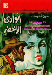 Green Valley Novel By John Steinbeck