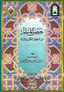 حصن المسلم من أذكار الكتاب والسنة ملون ط الأوقاف السعودية