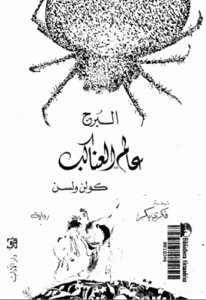The World Of The Spiders By Colin Wilson