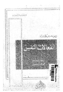 انفعالات النفس لـ رينيه ديكارت
