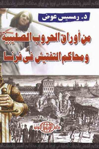 From The Papers Of The Crusades And The Inquisition In France By Dr. Ramses Awad
