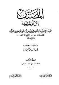 مصنف ابن أبي شيبة ت: عوامة