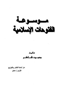 موسوعة الفتوحات الإسلامية لـ محمود شاكر