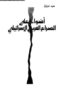 Spotlight On The Arab-israeli Conflict Mofeed Arnouk