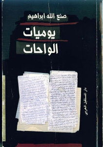 Diary Of The Oasis - Sanallah Ibrahim