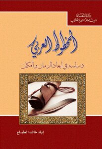 المخطوط العربي دراسة في أبعاد الزمان والمكان لـ إياد خالد الطباع