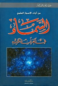 كتاب السمآء في القرآن الكريم pdf